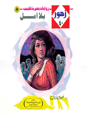 cover image of بلا أمل